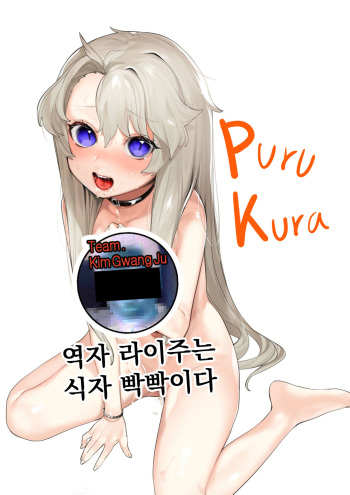 [Ohisashiburi] Purukura [Korean] [TEAM김광주] cover