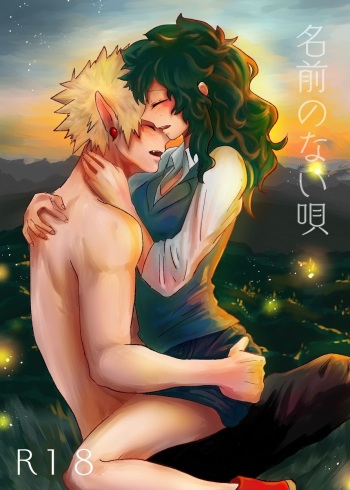 (Douyara Deban no Youda! 12) [clamman (Nimaigai)] Namae no Nai Uta (Boku no Hero Academia) [Sample] cover
