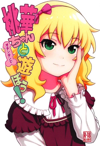 (C94) [DECOPPACHI (Hidiri Rei)] Momoka-chan to Ochinchin de Asobou! (THE IDOLM@STER CINDERELLA GIRLS) cover
