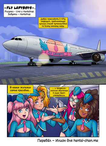 [Tekuho] Fly Ladyboys [Russian][Илион] cover