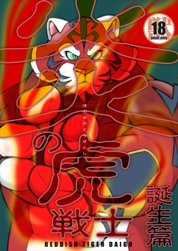 [Kimagure na Inu. (Wantaro)] Honoo no Tora Senshi -Tanjou Hen- [Digital] cover