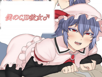 [Nicutoka Tabete Mitainaa... (nicutoka)] Boku no CJD Kanojo ♂ (Touhou Project) [English] [mysterymeat3] [Digital] cover