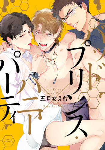 [Soutome Emu] Bad Prince · Honey Party [Digital] cover