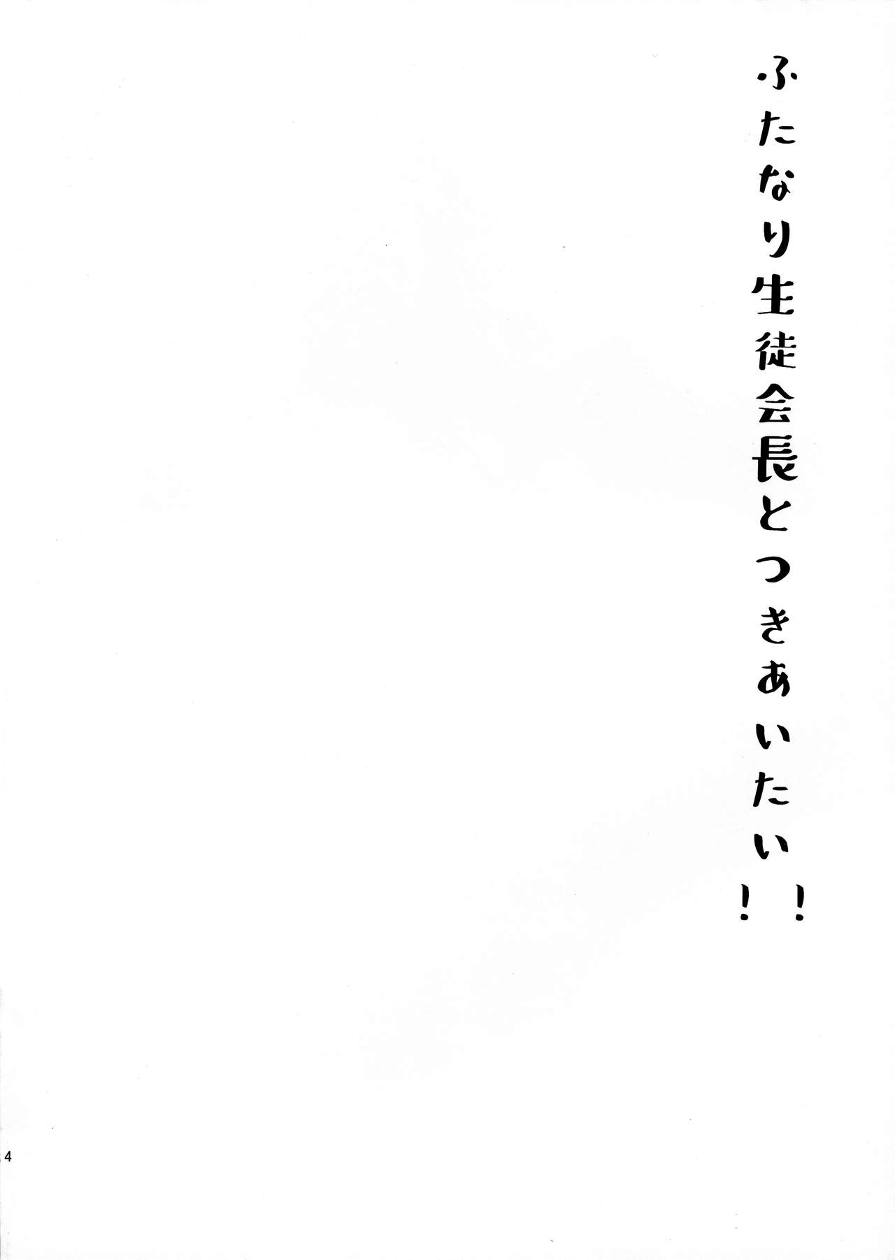 Futanari Seito Kaichou to Tsukiaitai!!! page 4 full