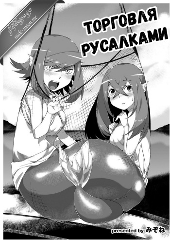 [Mizone] Ningyou Hanbai Shitemasu. | Торговля русалками [Russian] [Fumeihonyakusha] [Digital] cover