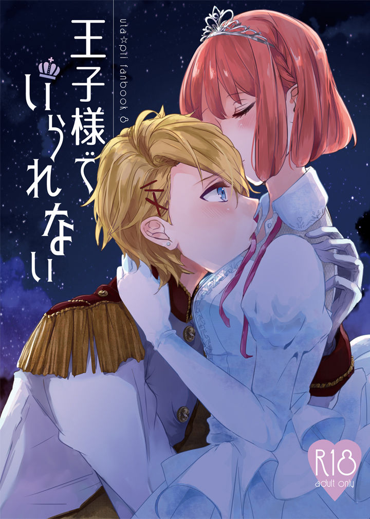 Ouji-sama de Irarenai page 1 full