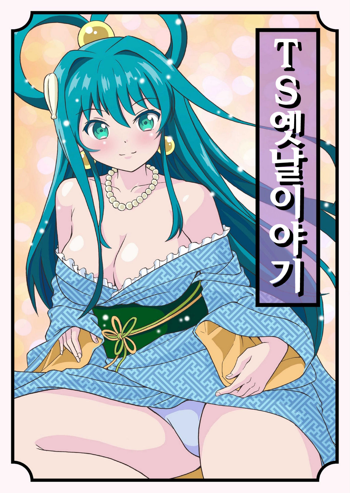 TS Mukashibanashi | TS옛날이야기 page 1 full