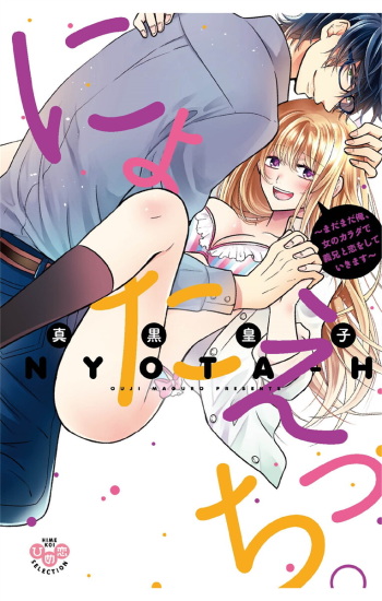 [Maguro Ouji] Nyota Ecchi. 3 ~Mada Mada Ore, Onna no Karada de Gikei to Koi Oshite Imasu~ [Digital] cover