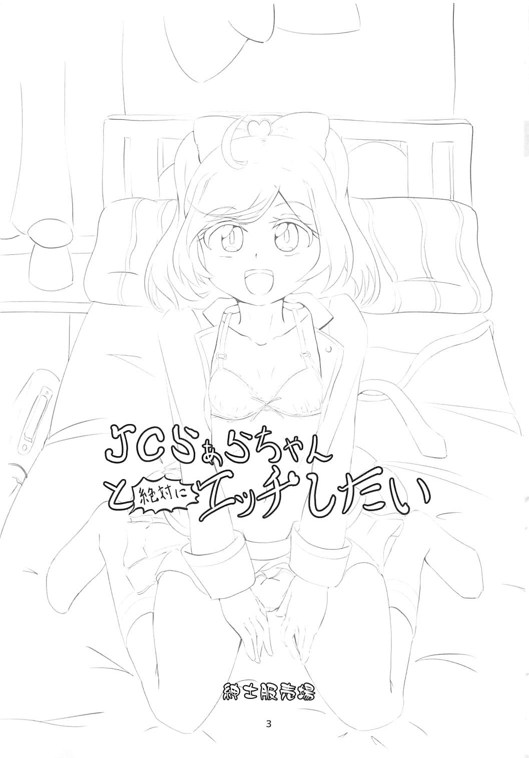 JC Laala-chan to Zettai ni Ecchi Shitai page 2 full