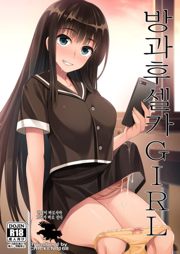 [Silicon Jichou (Condessa)] Houkago Jidori Girl | 방과후 셀카 GIRL [Korean] [CHICKEN0168] [Digital] cover