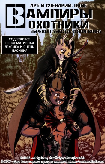 [Boneitis] Vampire Hunter Boyfriends - Chapter 1 l Вампиры - охотники - Глава 1 [Russian] [Дядя Вова] [Complete] cover