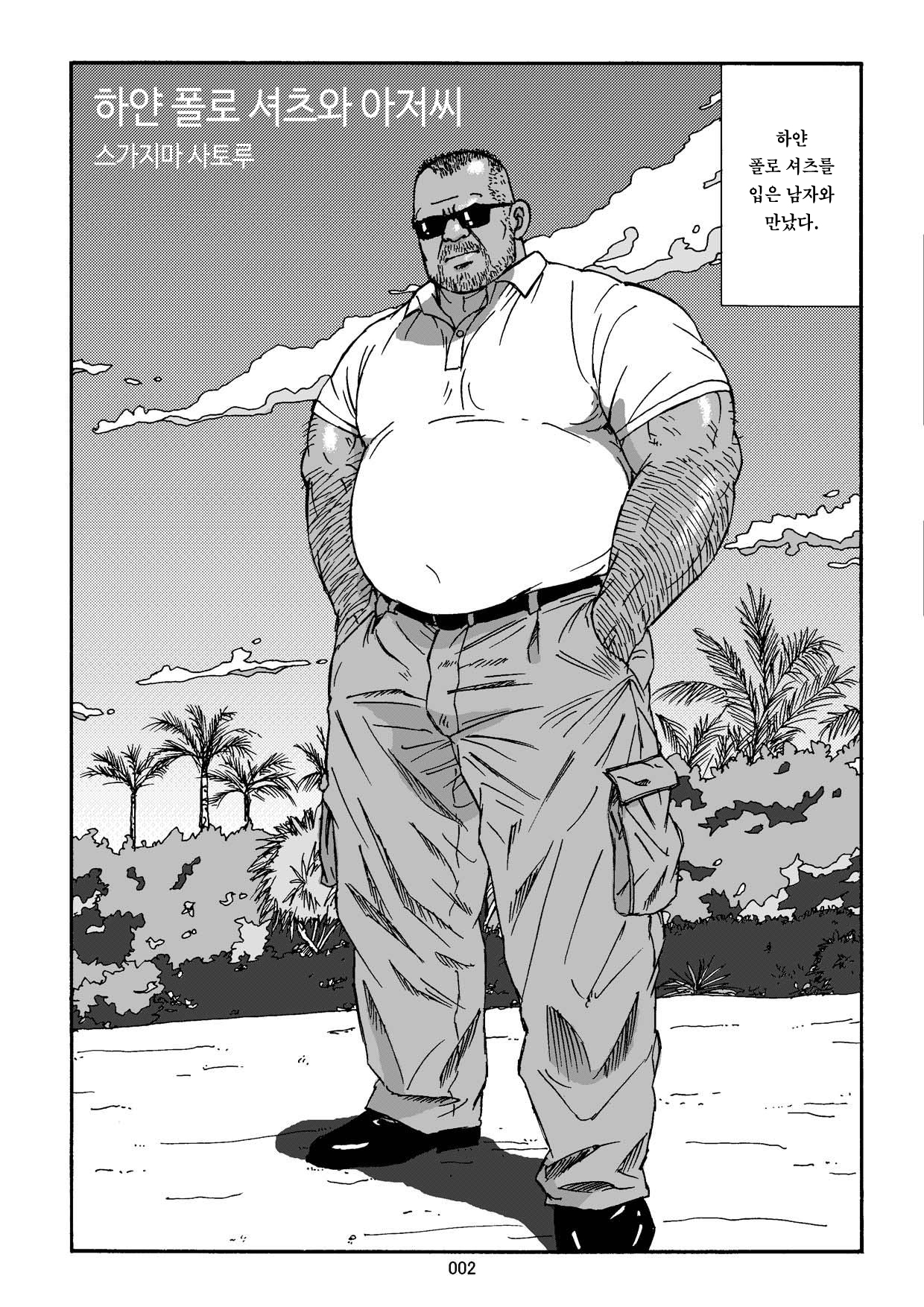 Shiroi Polo Shirt to Oyaji | 하얀 폴로 셔츠와 아저씨 page 3 full