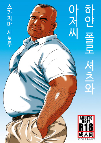 [Sugajima Satoru] Shiroi Polo Shirt to Oyaji | 하얀 폴로 셔츠와 아저씨 [Korean] [블랙데스메탈냥] [Digital] cover