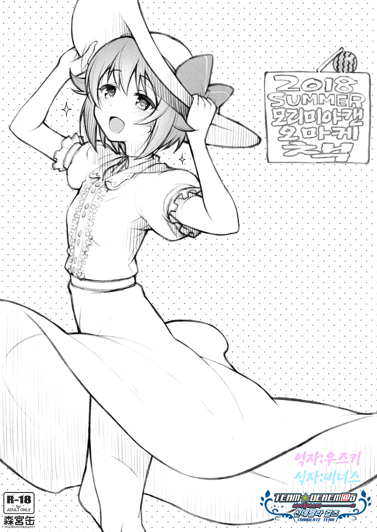 2018 SUMMER Morimiyakan Omake Bon | 2018 SUMMER 모리미야캔 오마케 책 page 1 full