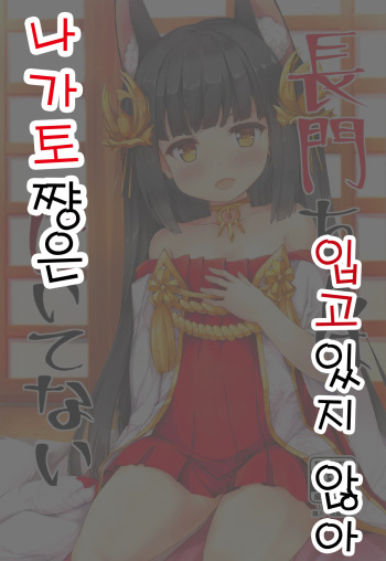 (C94) [Nechorapoddo (Nanpuu)] Nagato-chan wa Haitenai | 나가토쨩은 입고있지 않아 (Azur Lane) [Korean] cover