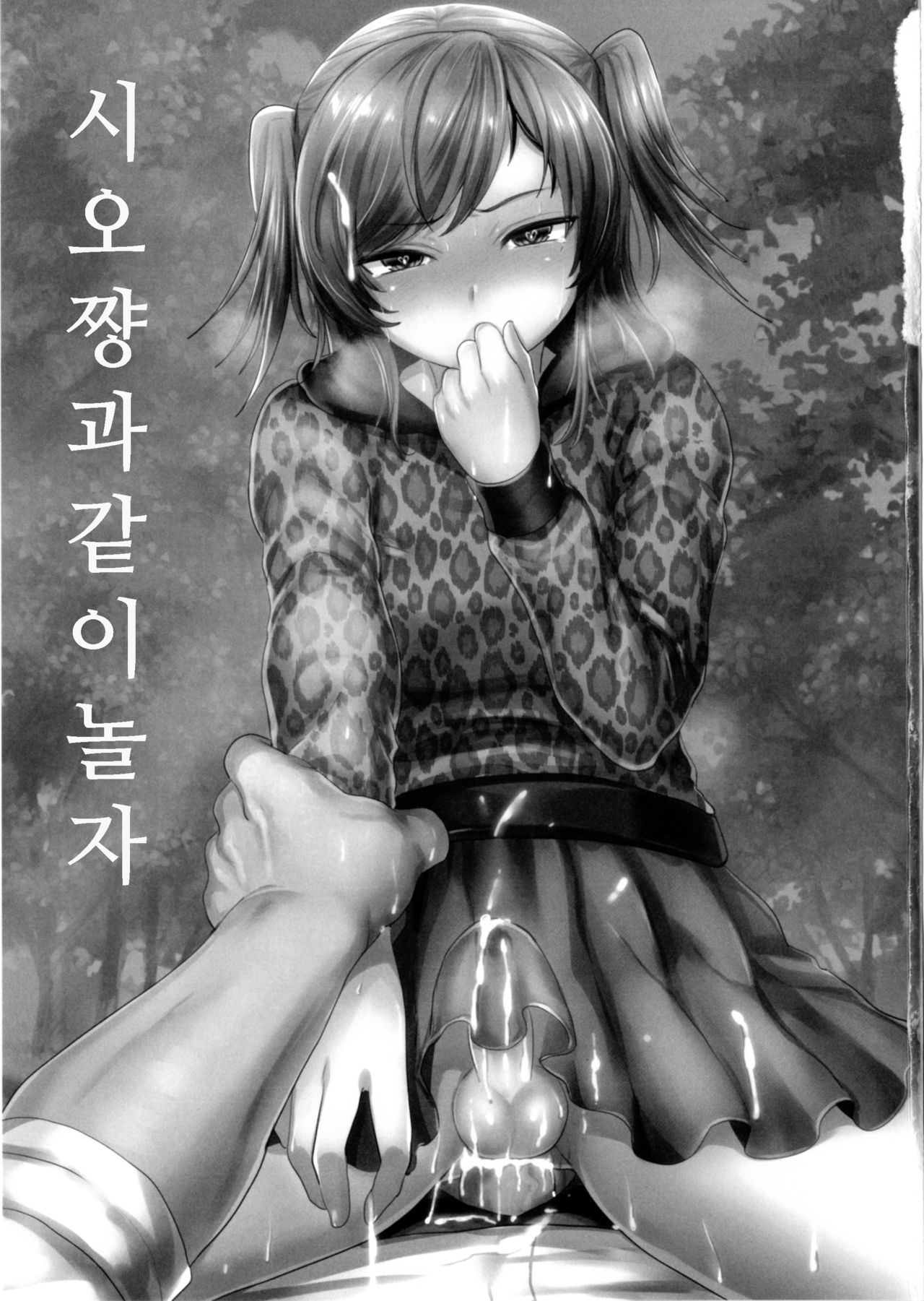 Shio-chan to Osoto de Asobou page 2 full