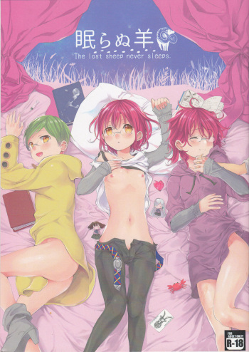(Tsumi to Batsu 3) [Nelke (Nade)] Nemuranu Hitsuji - The Lost Sheep Never Sleeps (Nanatsu no Taizai) cover