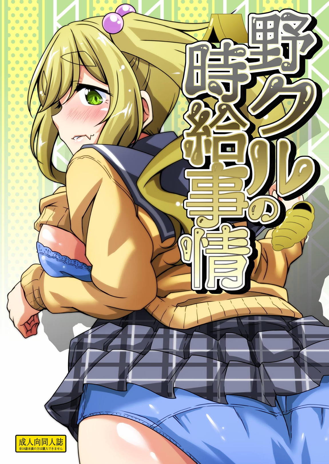Nokuru no Jikyuu Jijou page 1 full