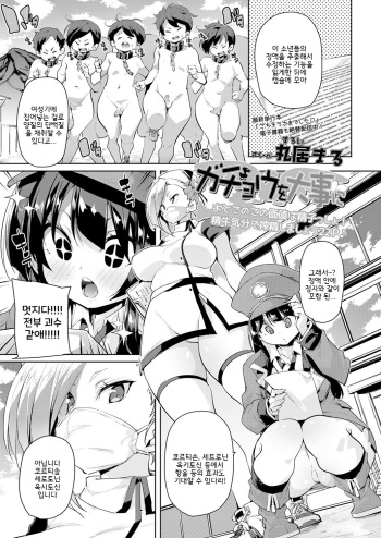 [Marui Maru] Gachou o Daiji ni (Girls forM Vol. 18) [Korean] [Digital] cover