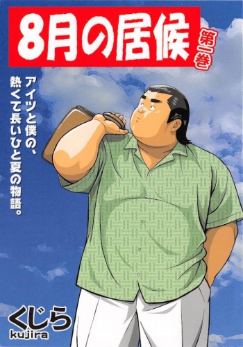 [Kujira] 8 Tsuki no isooroo dai 1 kan [Incomplete] cover