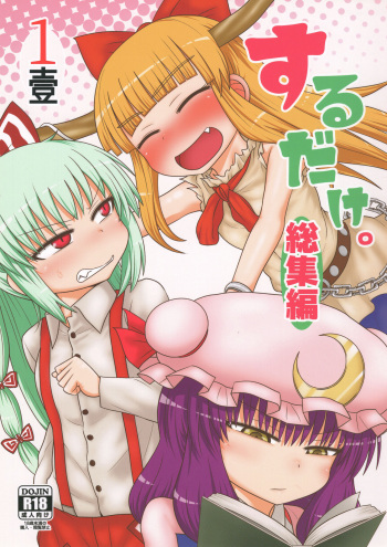 (C94) [Fugudoku (Katou Fuguo)] Surudake. Soushuuhen Ichi (Touhou Project) cover