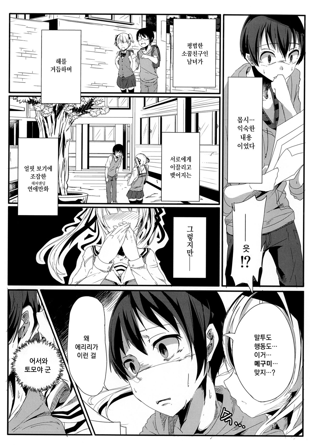 Saenai Kareshi no Ubaikata | 시원찮은 남친을 빼았는법 page 7 full