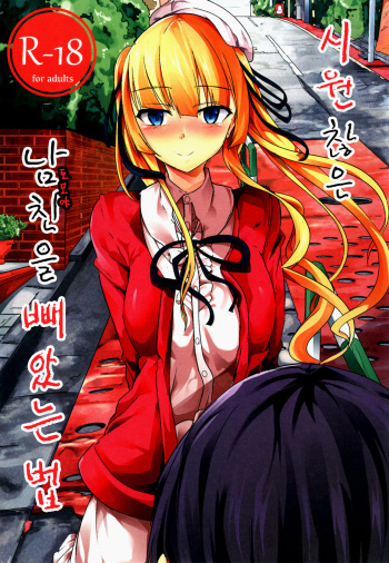 [Kiniro complex (Seuma)] Saenai Kareshi no Ubaikata | 시원찮은 남친을 빼았는법 (Saenai Heroine no Sodatekata) [Korean] [Mercury] [Digital] cover