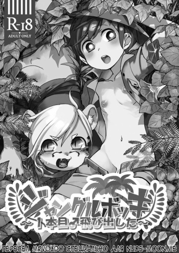 (C93) [Hitsuka no Tsukimiko (Hitsuka)] Jungle Bokki ~1-bonme ♂ Tobidashita~ [Russian] [MrVoldo] cover