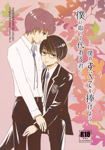 (COMITIA120) [Natsukanmi (Ko-ri Azuki)] Boku ni Totte Kawaru Kimi ni Boku no Subete o Sasageyou cover