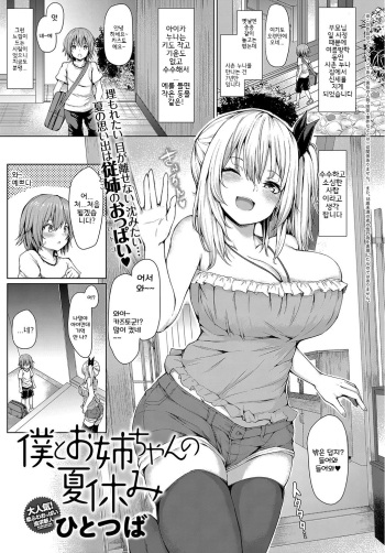 [Hitotsuba] Boku to Oneechan no Natsuyasumi (COMIC Anthurium 2018-10) [Korean] [Digital] cover