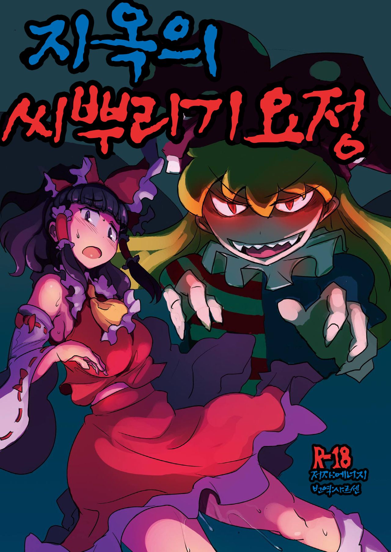 Jigoku no Tanetsuke Yousei | 지옥의 씨뿌리기 요정 page 1 full