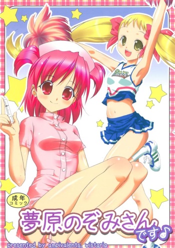 [wistaria (Ampivalents)] Yumehara Nozomi-san desu (Yes! PreCure 5) [2008-02-10] cover