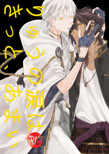 [Ushiro Sugata ha Suzuki (Nozitaru)] Ryuu no Namida wa Kitto, Amai (Touken Ranbu) [Digital] cover