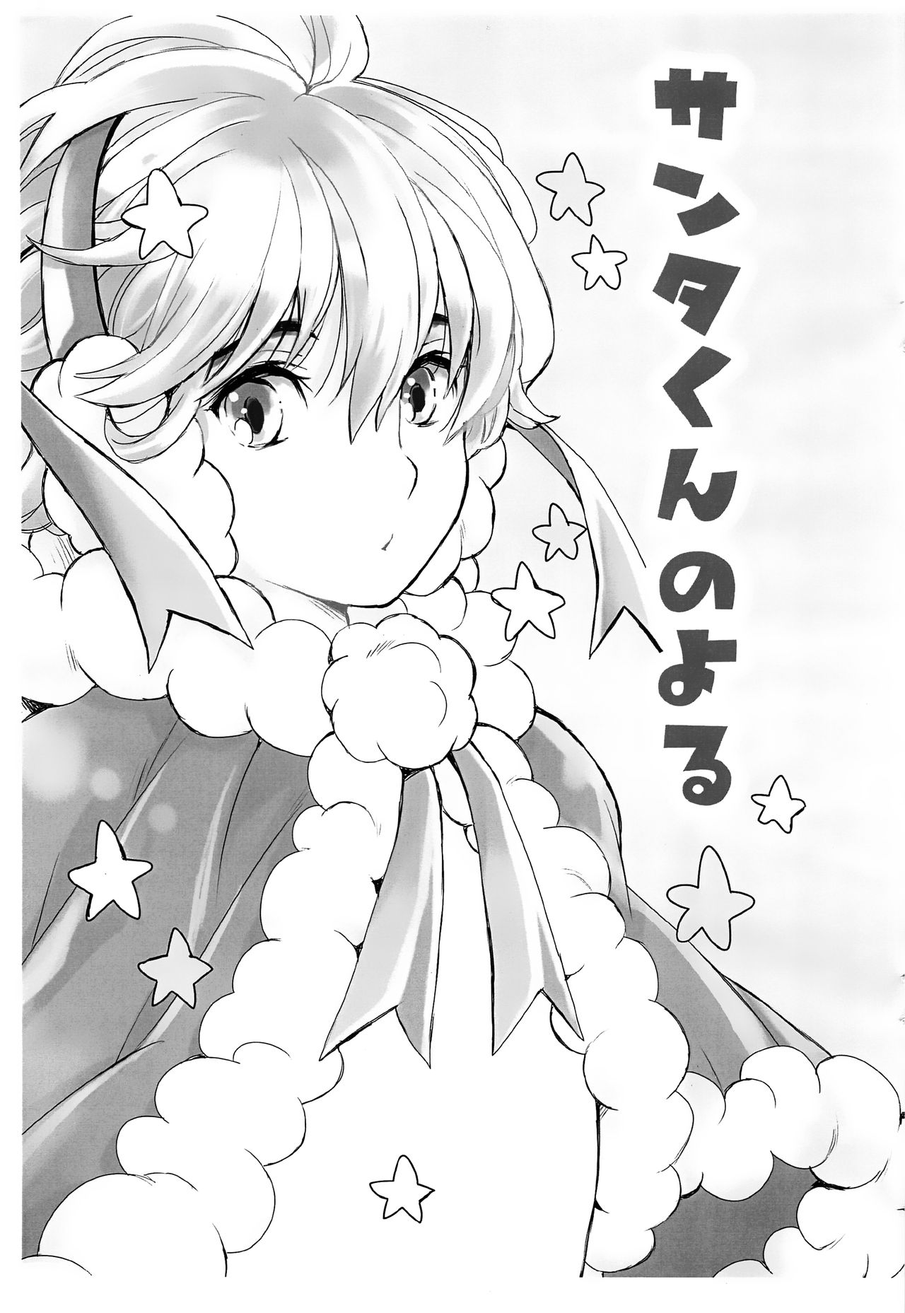 Santa-kun no Yoru page 3 full