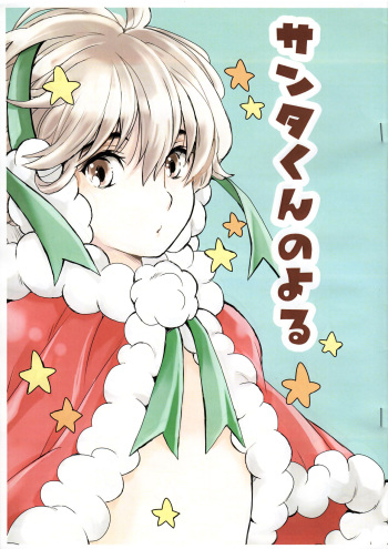 (C93) [Shouwa Prizm (Hoshizaki Ryuu)] Santa-kun no Yoru cover