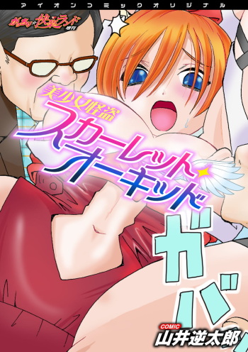 [Yamai Sakatarou] Bishoujo Kaitou Scarlet Orchid ~Gacchiri Kairaku Land Zoukan~ cover