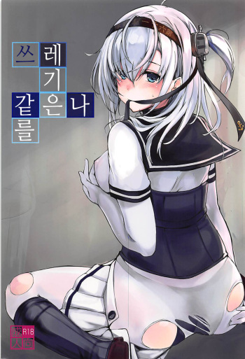 (C94) [Dream Halls! (Tsuzuri)] Saitei na Watashi no Koto o | 쓰레기 같은 나를 (Kantai Collection -KanColle-) [Korean] cover
