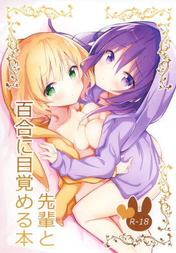 (C95) [vivid_dot (Nanakusa Amane)] Senpai to Yuri ni Mezameru Hon (Gochuumon wa Usagi desu ka?) cover