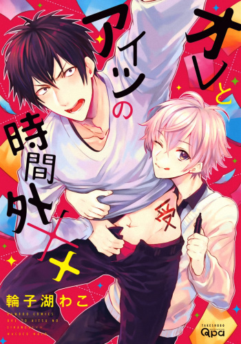 [Wacoco Waco] Ore to Aitsu no Jikangai xx Ch. (1-3) [English] [Anzu] [Digital] cover