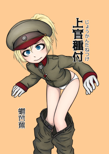 [TheKamomes (Sanagi Banana)] Joukan Tanetsuke (Youjo Senki) cover