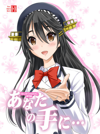 [Nekodanshaku] Anata no Te ni... (Kantai Collection -KanColle-) cover