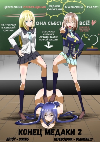 [Shihai Shoujo (Dining)] Medaka The End 2 | Конец медаки 2 (Medaka Box) [Russian] [blamekilly] cover