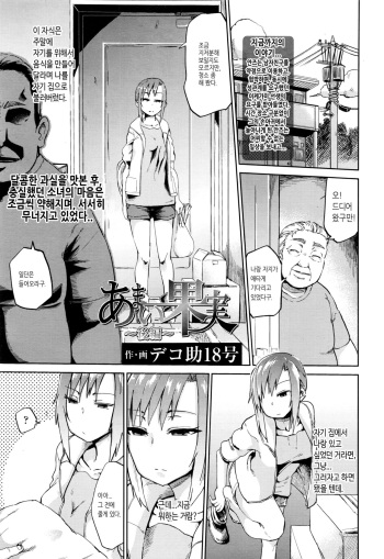 [Dekosuke 18gou] Amai Kajitsu Kouhen | Sweet Fruit Part.3 (COMIC Koh 2017-01) [Korean] cover