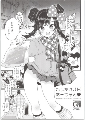 (C95) [Team Kihara (Mojarin)] Oshikake JK Aa-chan cover