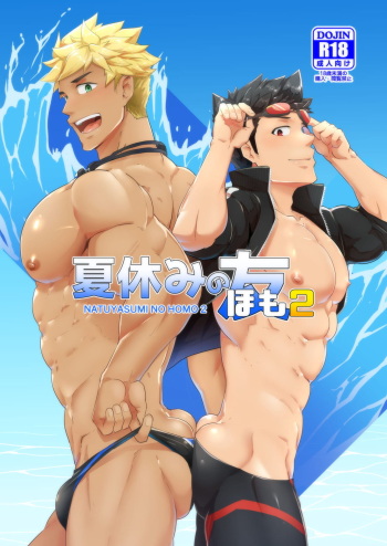 [PULIN Nabe (kakenari)] Natsuyasumi no Homo 2 [Digital] cover