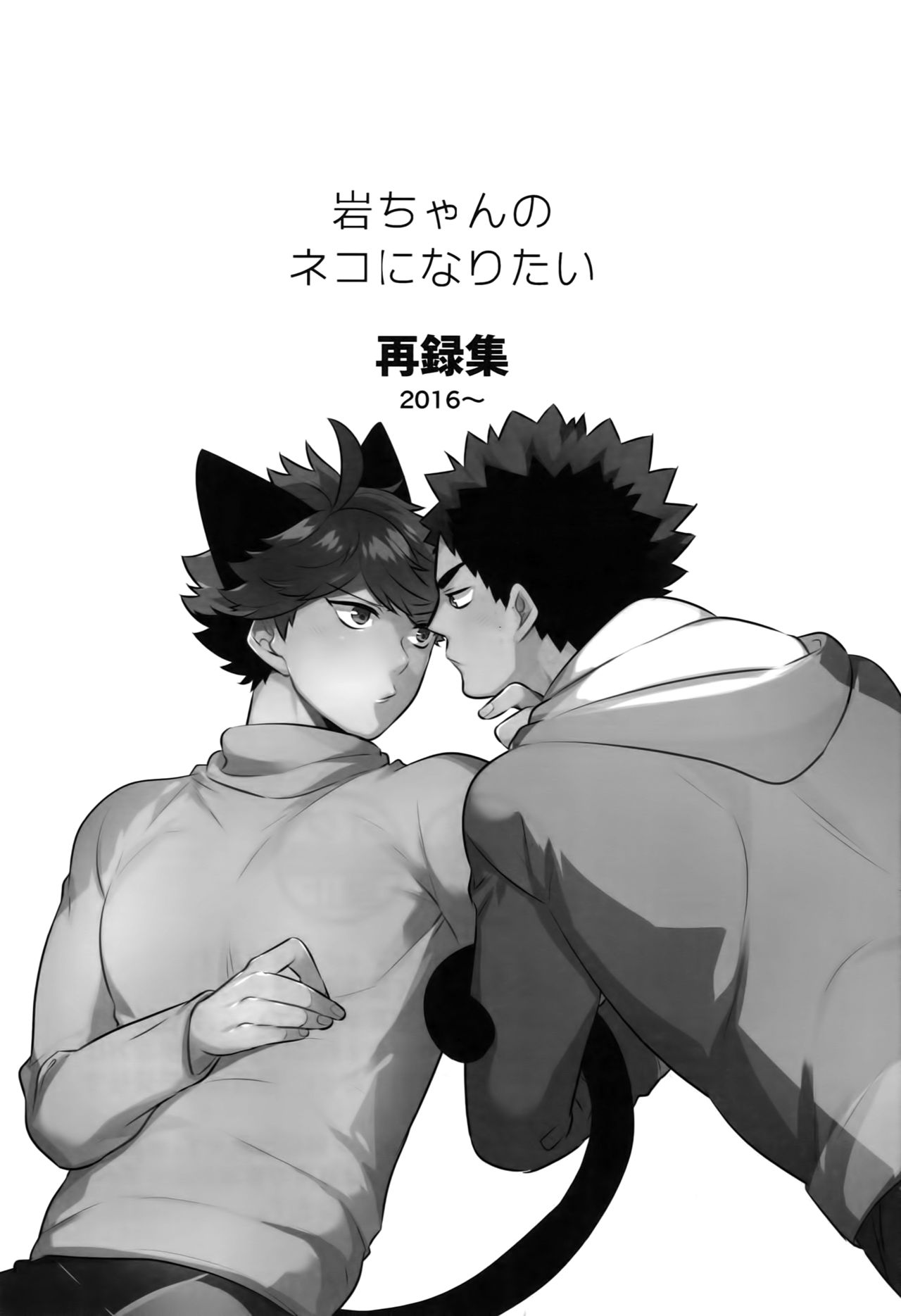 Iwachan no Neko ni Naritai Sairoku-Shuu page 2 full