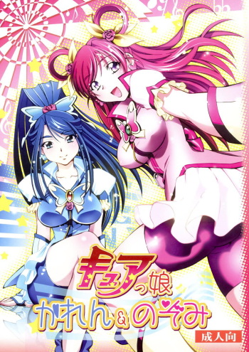 [Yuzucha Biyori (Yuzu Syrup)] Curekko ~Karen & Nozomi~ (Yes! PreCure 5) [Digital] cover