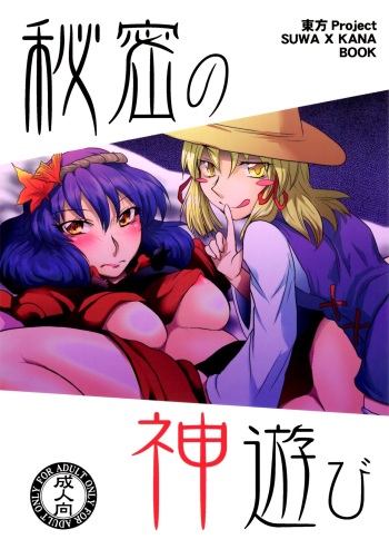 (C75) [Gigameka (Aku)] Himitsu no Kami Asobi (Touhou Project) cover