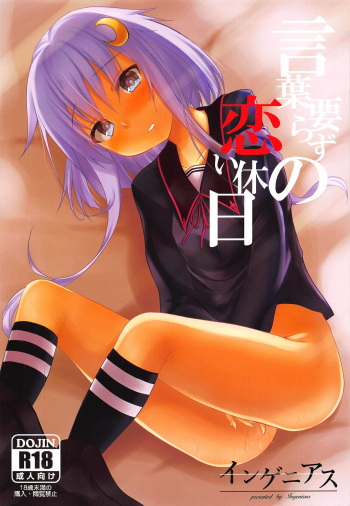 (COMIC1☆14) [Ingenious (Kamishiro Sadame)] Kotoba Irazu no Koi Kyuujitsu (Kantai Collection -KanColle-) cover