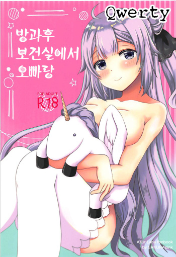 (C94) [sakuraPINK (Sakura Ichika)] Houkago Hokenshitsu de Onii-chan to | 방과후 보건실에서 오빠랑 (Azur Lane) [Korean] [Qwerty] cover